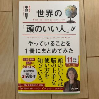 世界の「頭のいい人」がやっていることを１冊にまとめてみた(その他)