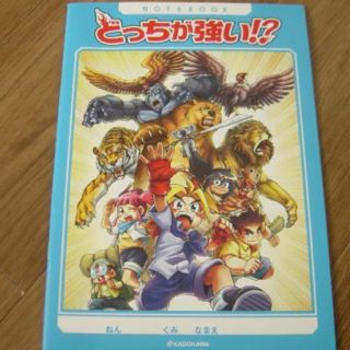 【非売品】どっちが強い　ノート　限定オリジナルB5サイズ(ノート/メモ帳/ふせん)