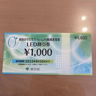LED割引券　1000円(ショッピング)