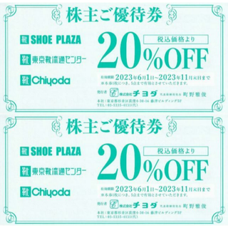 チヨダ(Chiyoda)の最新 ☆ チヨダ 株主優待券 2枚 ☆ 東京靴流通センター SHOE・PLAZA(ショッピング)