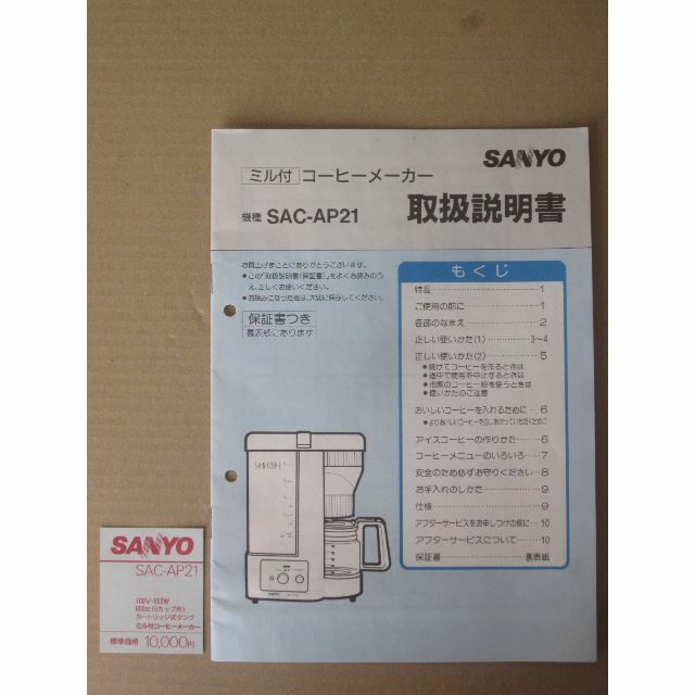 SANYO(サンヨー)のミル付 コーヒーメーカー SANYO SAC-AP21 650cc（5カップ用） スマホ/家電/カメラの調理家電(コーヒーメーカー)の商品写真