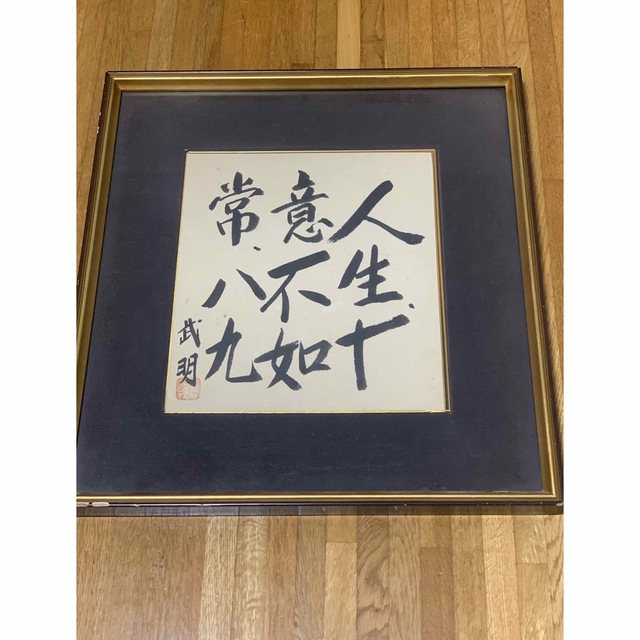 中国美術 真作◆肉筆書 工芸品 武明 エンタメ/ホビーの美術品/アンティーク(書)の商品写真