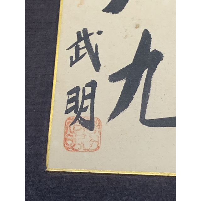 中国美術 真作◆肉筆書 工芸品 武明 エンタメ/ホビーの美術品/アンティーク(書)の商品写真