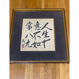 中国美術 真作◆肉筆書 工芸品 武明(書)