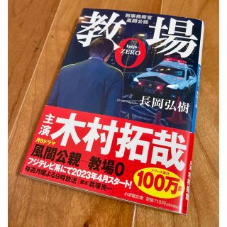 ショウガクカン(小学館)の教場0 刑事指導官 風間公親　長岡弘樹(文学/小説)