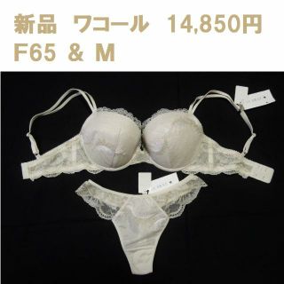 ワコール(Wacoal)の新品1万4千円 ワコール F65ブラ Mショーツ セット 日本製 インカラット(ブラ&ショーツセット)