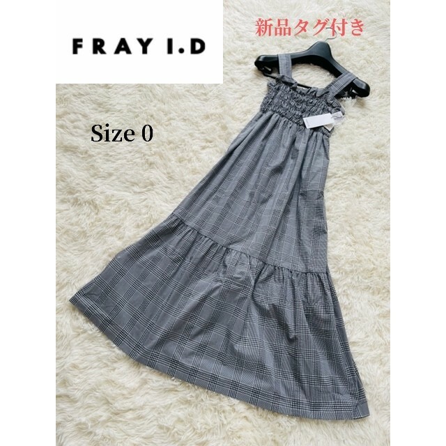 FRAY I.D(フレイアイディー)の【FRAY ID】新品タグ付き シャーリングロングワンピース　チェック　0サイズ レディースのワンピース(ロングワンピース/マキシワンピース)の商品写真