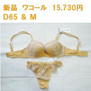 ワコール(Wacoal)の新品1万5千円 ワコール D65 ブラ M ソング セット 日本製 インカラット(ブラ&ショーツセット)