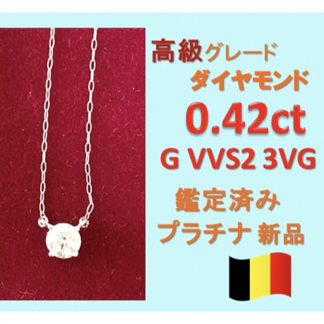 0.4ct Gカラー VVS2 天然ダイヤモンド プラチナ一粒ダイヤネックレスの