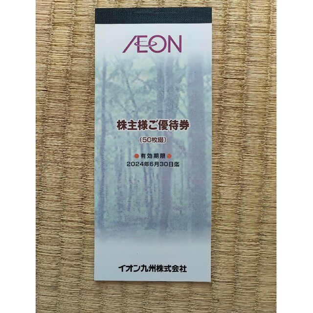 イオン九州 株主優待券 5,000円分 使用期限2024年6月30日