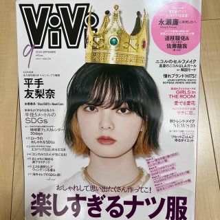 コウダンシャ(講談社)のViVi (ヴィヴィ) 2020年 09月号　平手友梨奈表紙(ファッション)