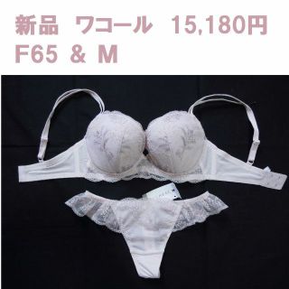 ワコール(Wacoal)の新品1万5千円 ワコール F65ブラ Mショーツ セット 日本製 インカラット(ブラ&ショーツセット)