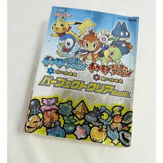 ポケモン不思議のダンジョン パーフェクトクリアBOOK 任天堂DS(趣味/スポーツ/実用)