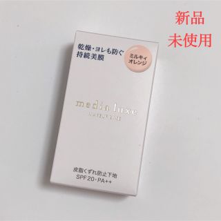 メディア(media（kanebo）)の【新品】メディア リュクス ラスティングベース ミルキィオレンジ 30ml(化粧下地)