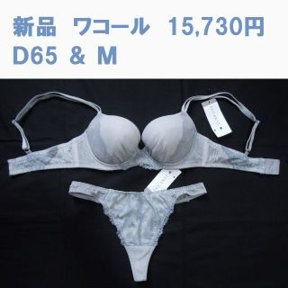 ワコール(Wacoal)の新品1万3千円 ワコール D65 ブラ M ソング セット 日本製 インカラット(ブラ&ショーツセット)