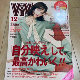 コウダンシャ(講談社)のViVi (ヴィヴィ) 2019年 12月号(ファッション)