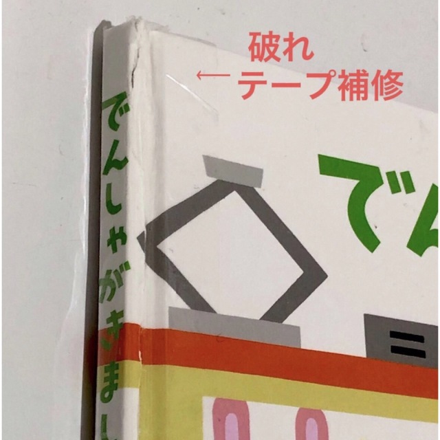 バスがきました でんしゃがきました 絵本 三浦太郎 保育園 2冊セットまとめ売り エンタメ/ホビーの本(絵本/児童書)の商品写真