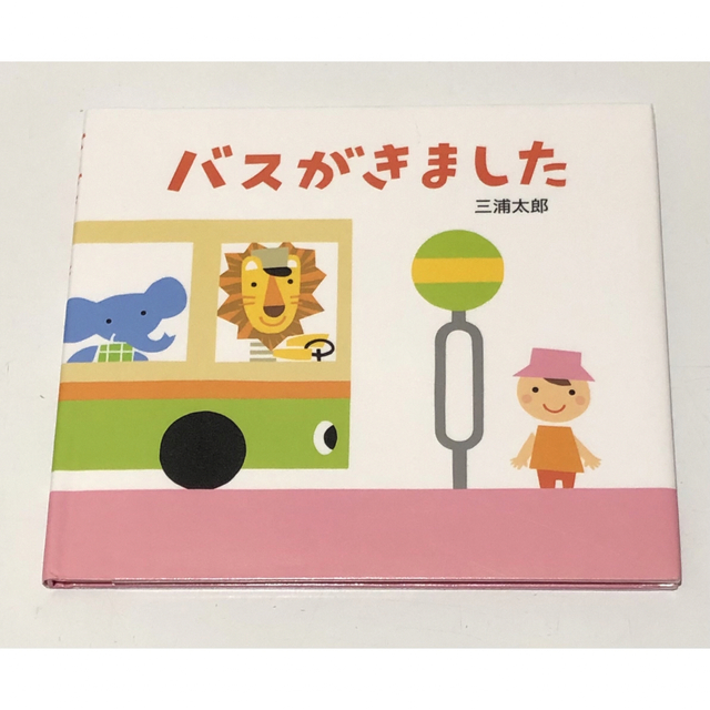 バスがきました でんしゃがきました 絵本 三浦太郎 保育園 2冊セットまとめ売り エンタメ/ホビーの本(絵本/児童書)の商品写真