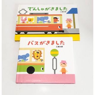 バスがきました でんしゃがきました 絵本 三浦太郎 保育園 2冊セットまとめ売り(絵本/児童書)