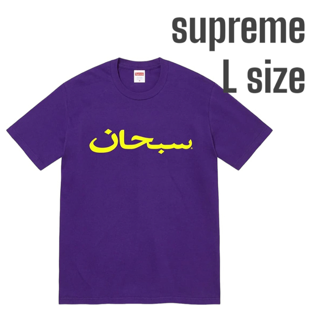 supreme arabic logo tee シュプリーム Tシャツ