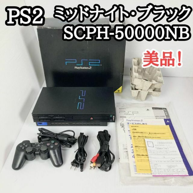 PlayStation 2 ミッドナイト・ブラック SCPH-50000NB