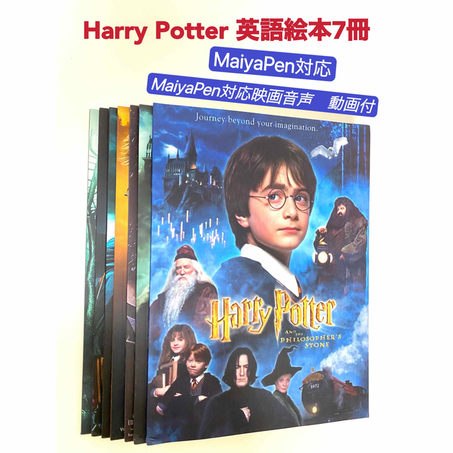 ハリーポッター　英語絵本　HarryPotter　7冊音源動画付　マイヤペン対応