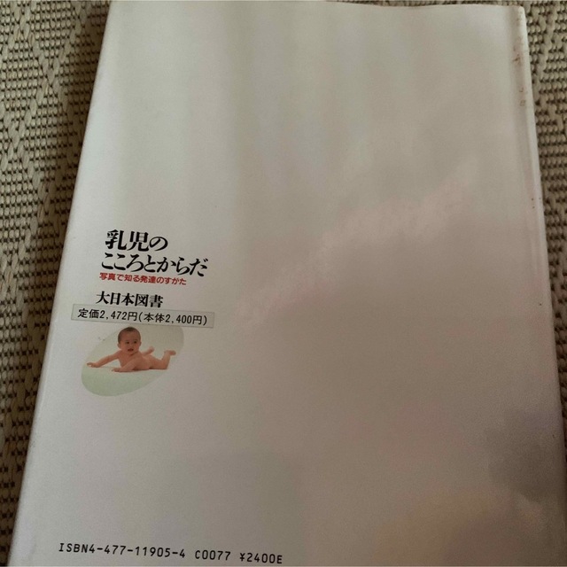 乳児のこころとからだ　大日本図書 エンタメ/ホビーの本(健康/医学)の商品写真