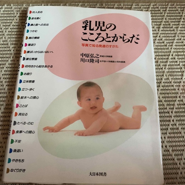 乳児のこころとからだ　大日本図書 エンタメ/ホビーの本(健康/医学)の商品写真