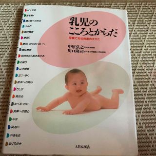 乳児のこころとからだ　大日本図書(健康/医学)