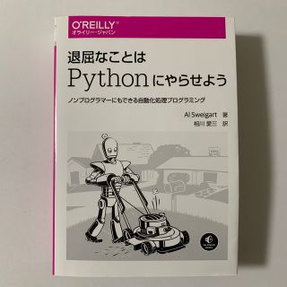 退屈なことはＰｙｔｈｏｎにやらせよう ノンプログラマーにもできる自動化処理プログ(コンピュータ/IT)