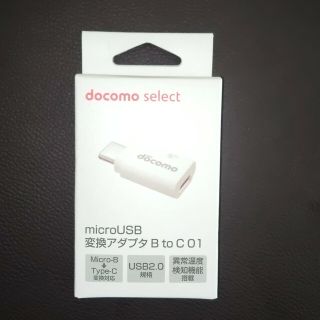 エヌティティドコモ(NTTdocomo)のNTTドコモ microUSB変換アダプタ B to C 01/ホワイト(PC周辺機器)