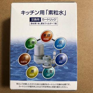 キッチン用「素粒水」カートリッジ交換用(浄水機)