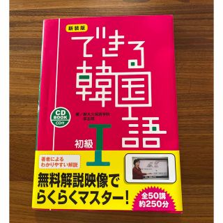 できる韓国語初級 ＣＤ　ＢＯＯＫ １ 新装版(語学/参考書)