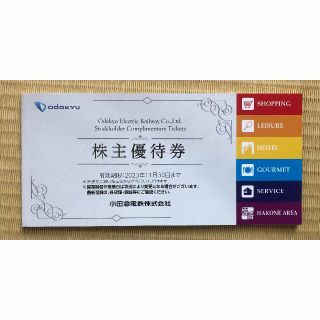 小田急電鉄 株主優待券冊子(ショッピング)