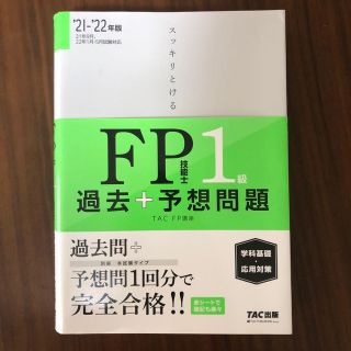 スッキリとける過去＋予想問題ＦＰ技能士１級学科基礎・応用対策 ２０２１－２０２２(資格/検定)