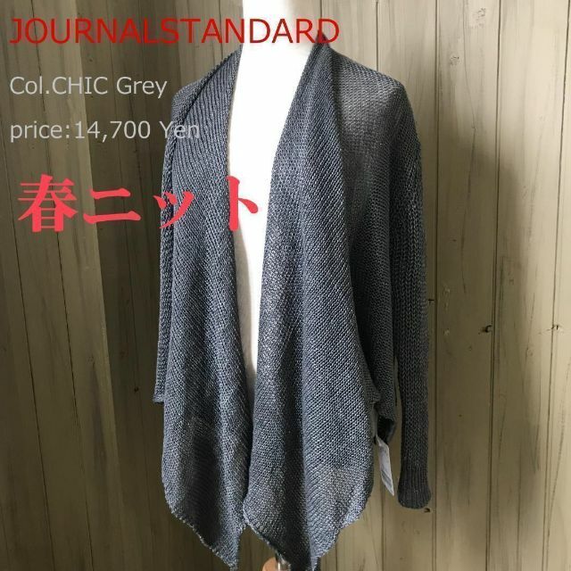 JOURNAL STANDARD(ジャーナルスタンダード)の春ニット定価14,700円 ボレロカーディガンG 新品 ジャーナルスタンダード レディースのトップス(カーディガン)の商品写真