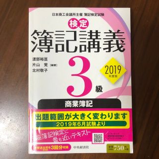 検定簿記講義３級商業簿記 ２０１９年度版(資格/検定)