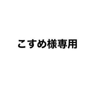 トワニー(TWANY)の【こすめ様専用】(化粧下地)