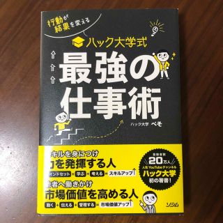 ハック大学式最強の仕事術 行動が結果を変える(その他)