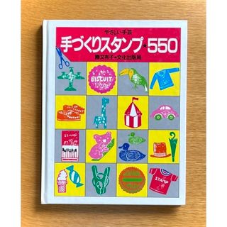 手づくりスタンプ550⬜︎消しゴムスタンプ/文化出版局/新品未使用バックナンバー(趣味/スポーツ)