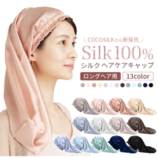 【楽天1位】cocosilkナイトキャップ ブラウン(ヘアケア)