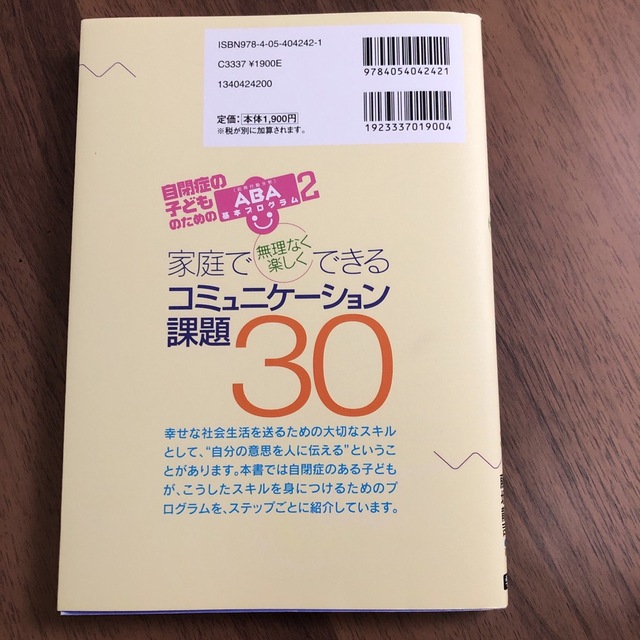 家庭で無理なく楽しくできるコミュニケ－ション課題３０ 自閉症の子どものためのＡＢ エンタメ/ホビーの本(人文/社会)の商品写真