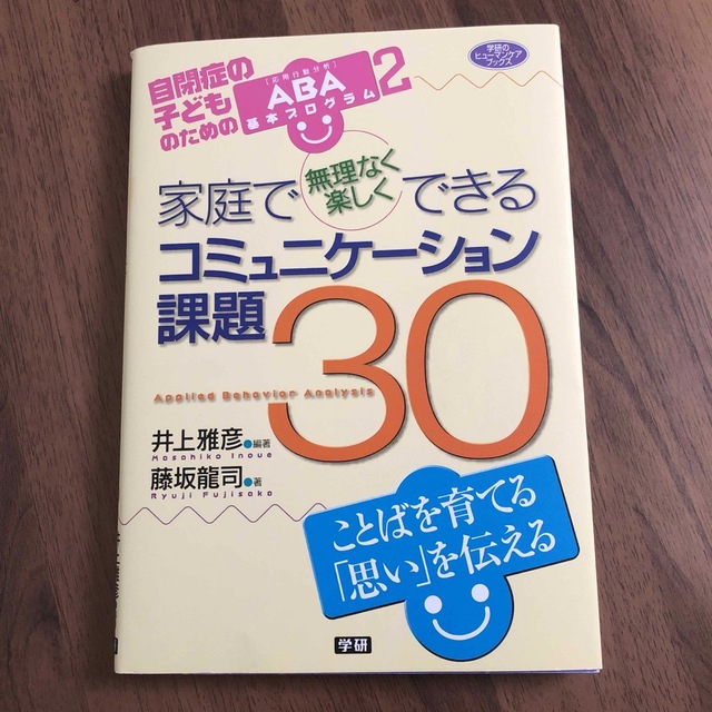 家庭で無理なく楽しくできるコミュニケ－ション課題３０ 自閉症の子どものためのＡＢ エンタメ/ホビーの本(人文/社会)の商品写真