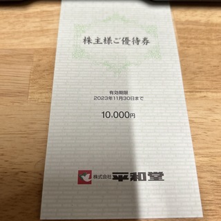 平和堂株主優待券1万円分(ショッピング)