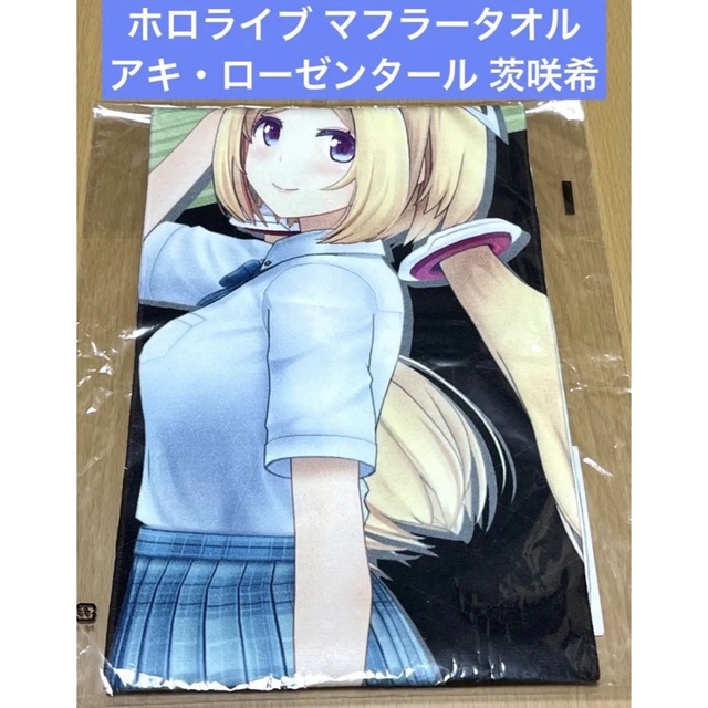 ホロライブ ERROR マフラータオル アキ・ローゼンタール 茨咲希 エンタメ/ホビーのアニメグッズ(その他)の商品写真