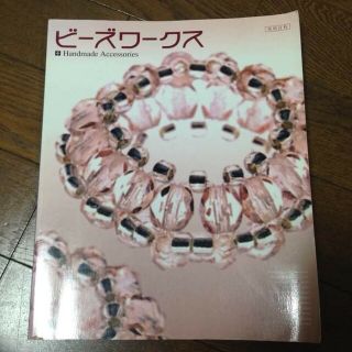 送料込 ビーズアクセサリー 教本 ②(趣味/スポーツ/実用)