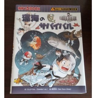 アサヒシンブンシュッパン(朝日新聞出版)の深海のサバイバル 生き残り作戦(その他)