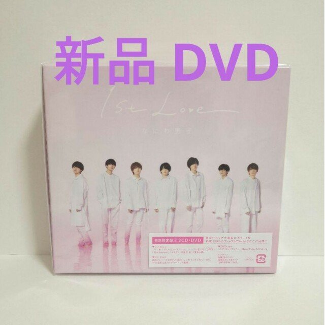 なにわ男子　1st Love  初回限定盤１　DVD  新品　初回