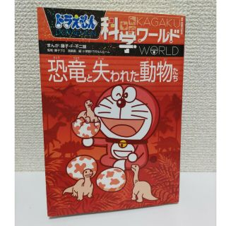 ドラえもん科学ワ－ルド恐竜と失われた動物たち(絵本/児童書)