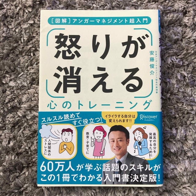 「怒り」が消える心のトレーニング アンガーマネジメント超入門 エンタメ/ホビーの本(ビジネス/経済)の商品写真